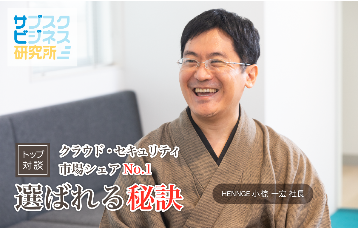 クラウド・セキュリティ市場シェアNo.1！選ばれる秘訣――HENNGE社長が語る開発秘話とSaaSの未来