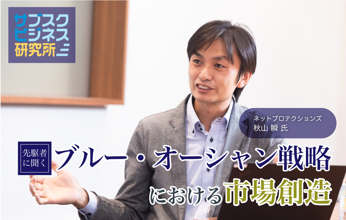 ブルー・オーシャン戦略における市場創造とは？――BNPLのリーディングカンパニーが語る開発秘話