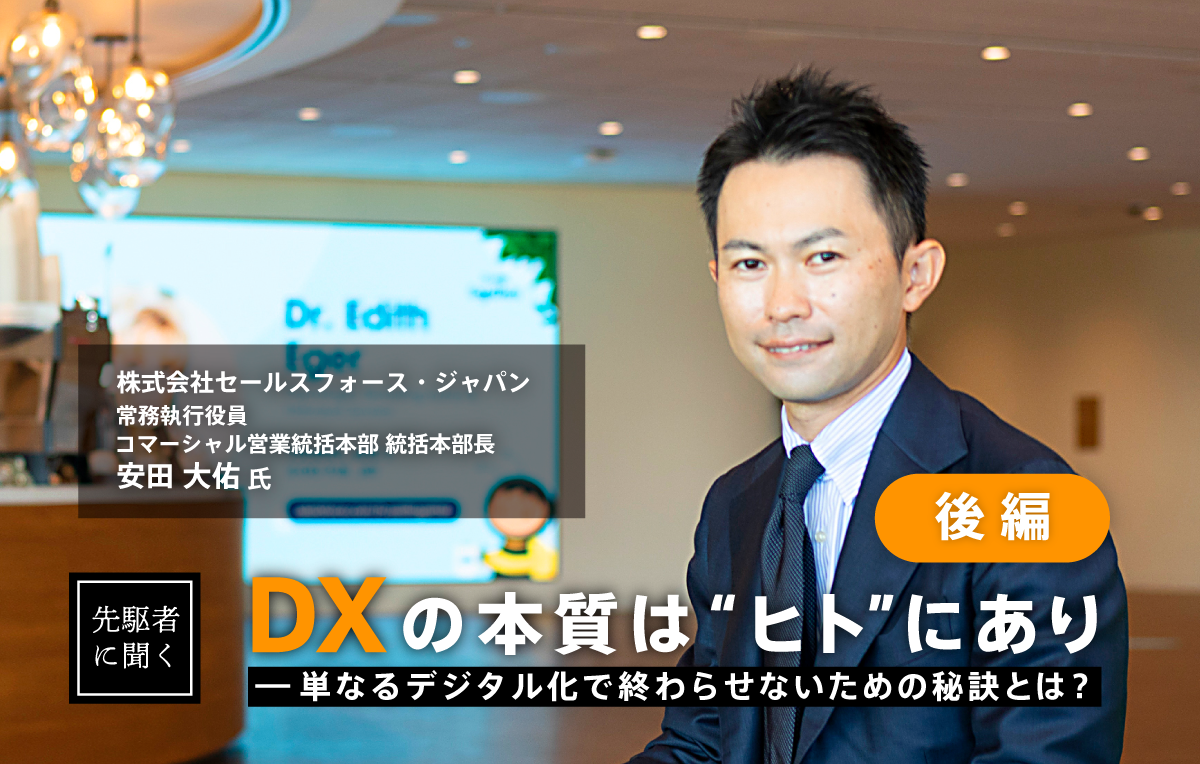 ［後編］DXの本質は"ヒト"にあり――単なるデジタル化で終わらせないための秘訣とは？