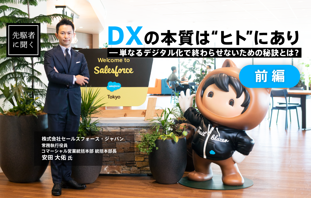 ［前編］DXの本質は"ヒト"にあり――単なるデジタル化で終わらせないための秘訣とは？