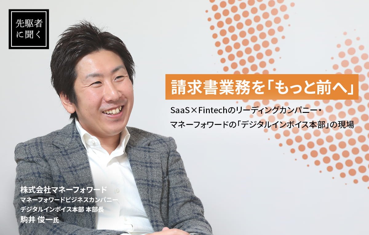 請求書業務を「もっと前へ」――SaaS×Fintechのリーディングカンパニー・マネーフォワードの「デジタルインボイス本部」の現場