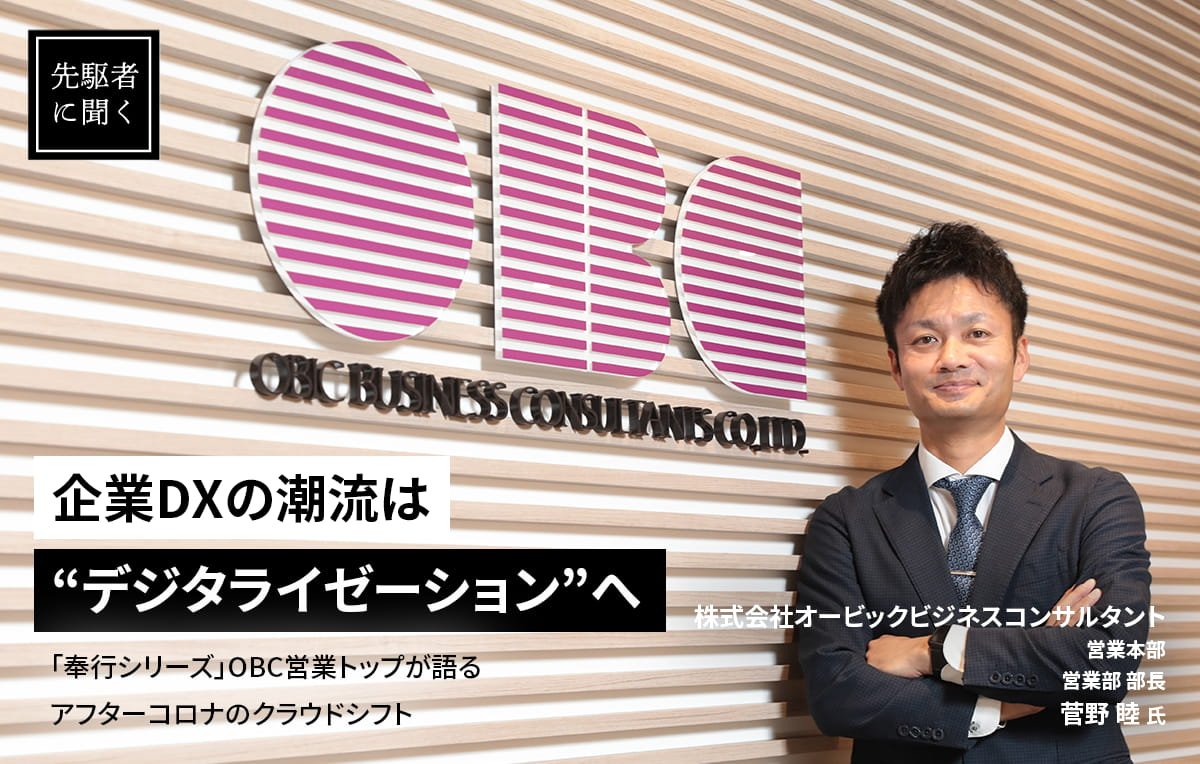 企業DXの潮流はデジタライゼーションへ―「奉行シリーズ」OBC営業トップが語るアフターコロナのクラウドシフト 