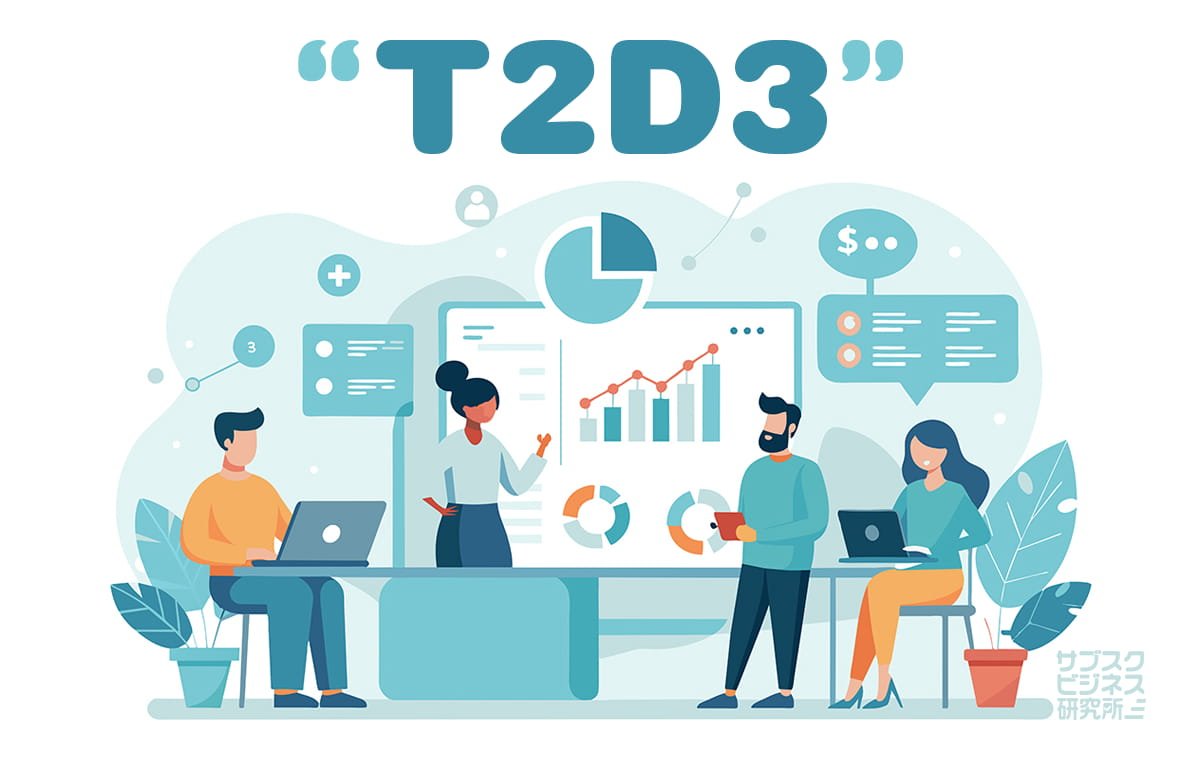 T2D3とは？SaaS企業が急成長を遂げるための成長戦略