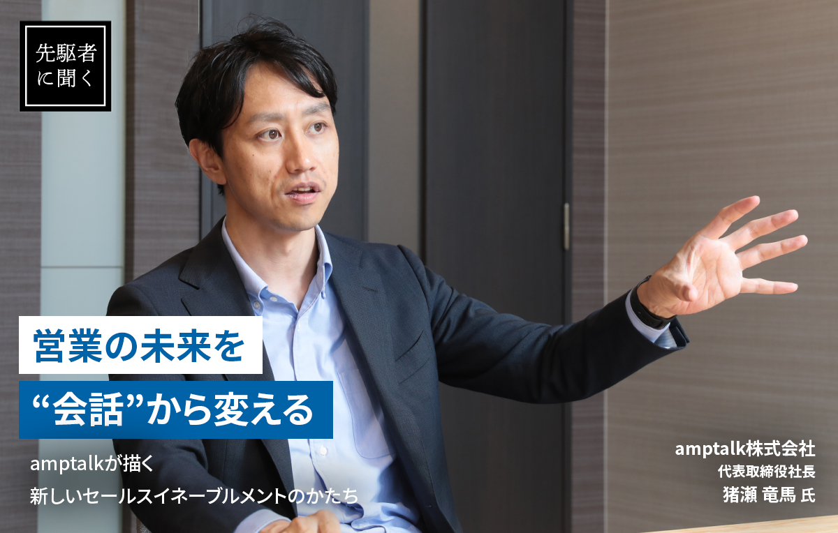 営業の未来を"会話"から変える──amptalkが描く新しいセールスイネーブルメントのかたち