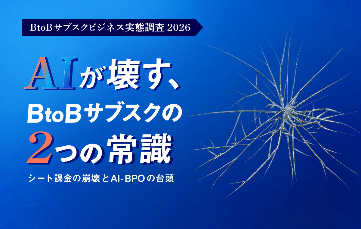 BtoBサブスクビジネス実態調査2026「AIが壊す、BtoBサブスクの2つの常識」