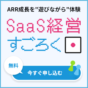 【SaaS経営すごろく】ARR成長戦略をゲーム感覚で学ぼう