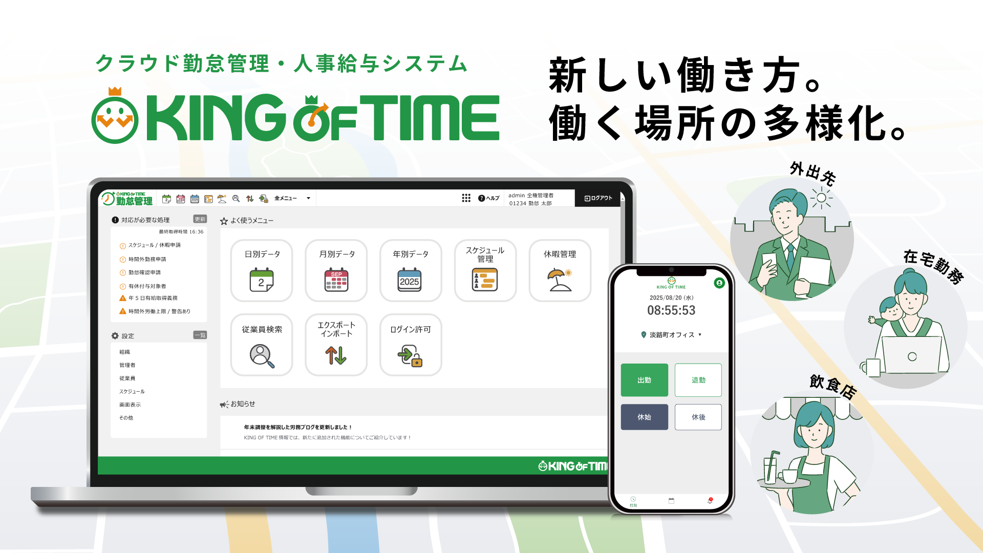 市場シェアNo.1 クラウド勤怠管理・人事給与システム KING OF TIME