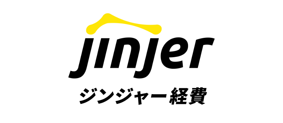 ジンジャー経費