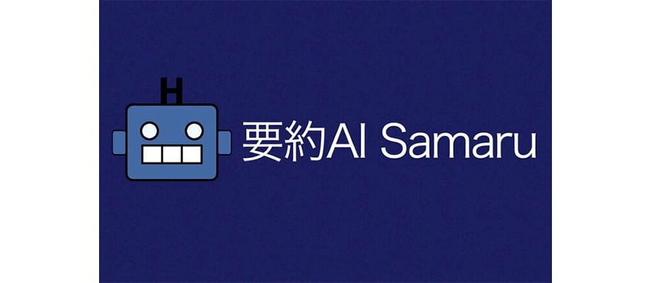 要約AI Samaru