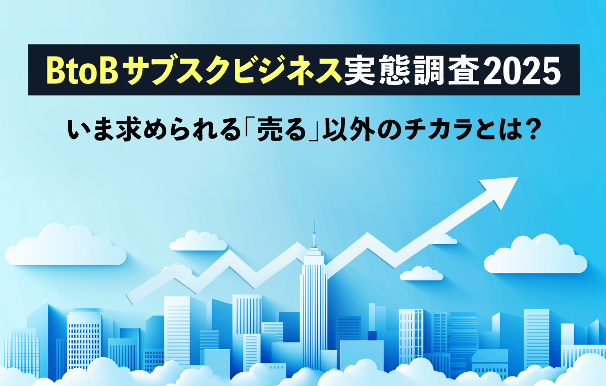 BtoBサブスクビジネス実態調査2025 - 既存事業のサブスク化が定着し、課題は「受注後」に集まる