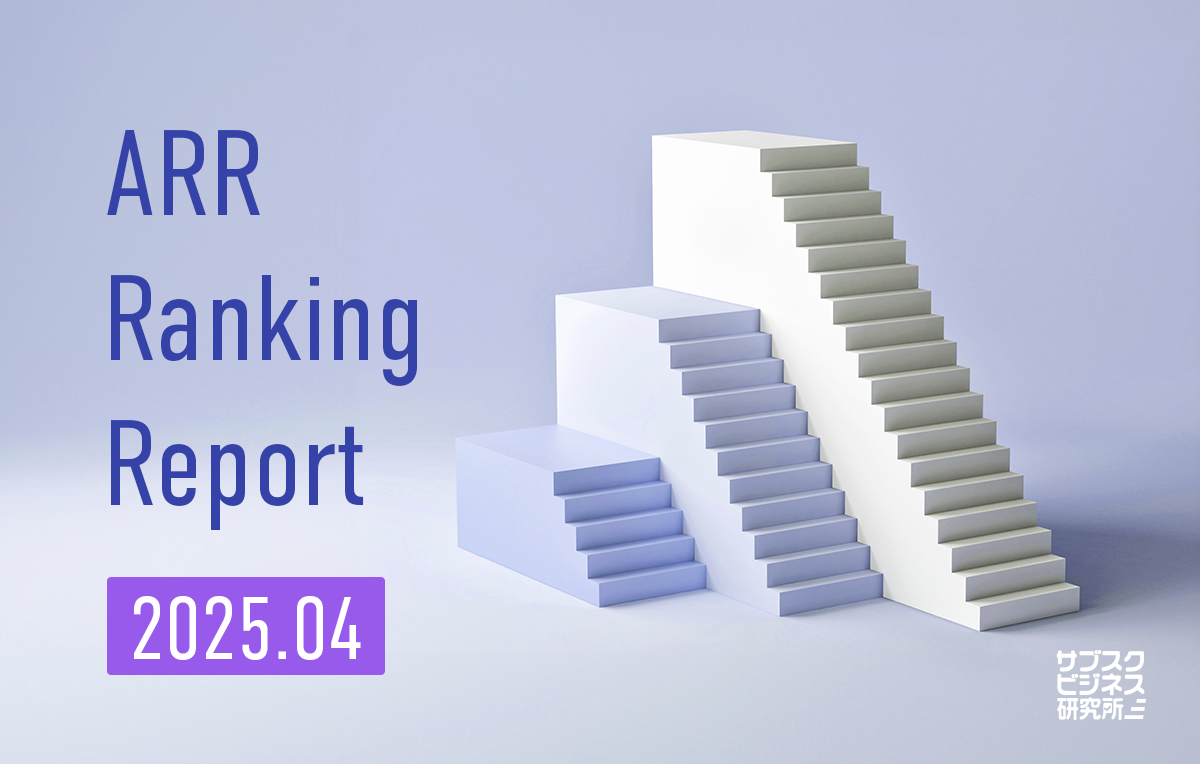 ARR Ranking Report 2025.04〜成長続くSaaS市場、ランキングから見えた3つの変化とは〜