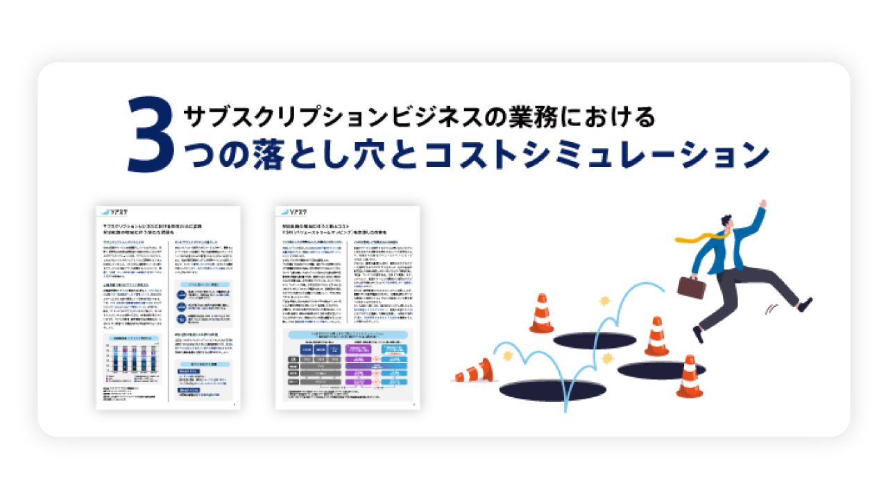 サブスクリプションビジネスの業務における 3つの落とし穴とコストシミュレーション