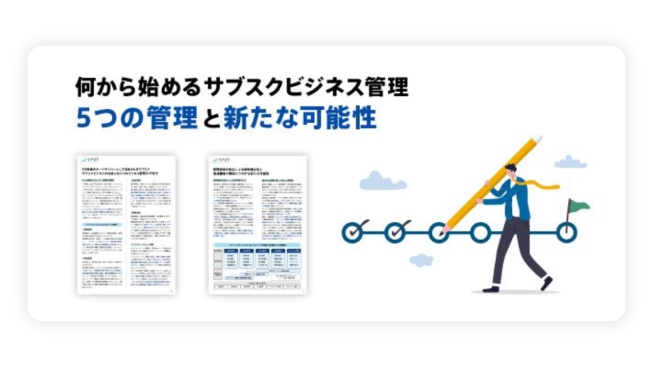 何から始めるサブスクビジネス管理 ー 5つの管理と新たな可能性