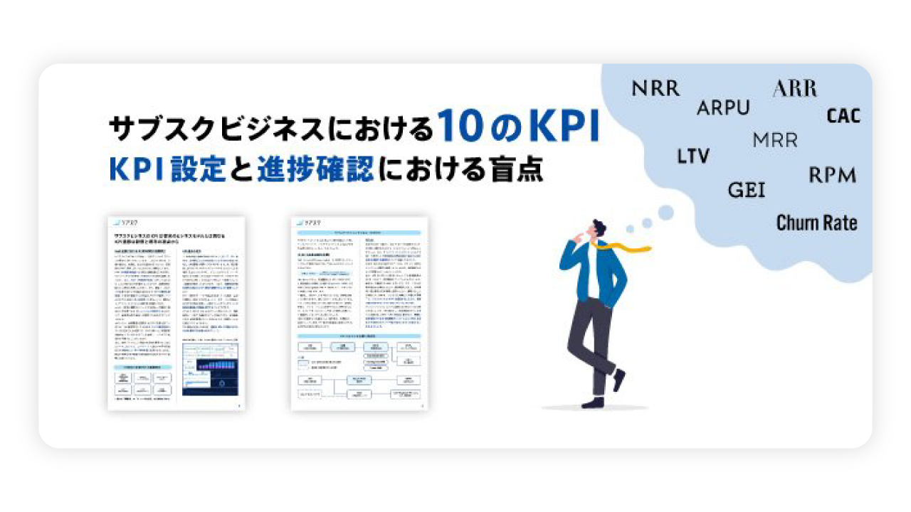 サブスクビジネスにおける10のKPI ー KPI設定と進捗確認における盲点