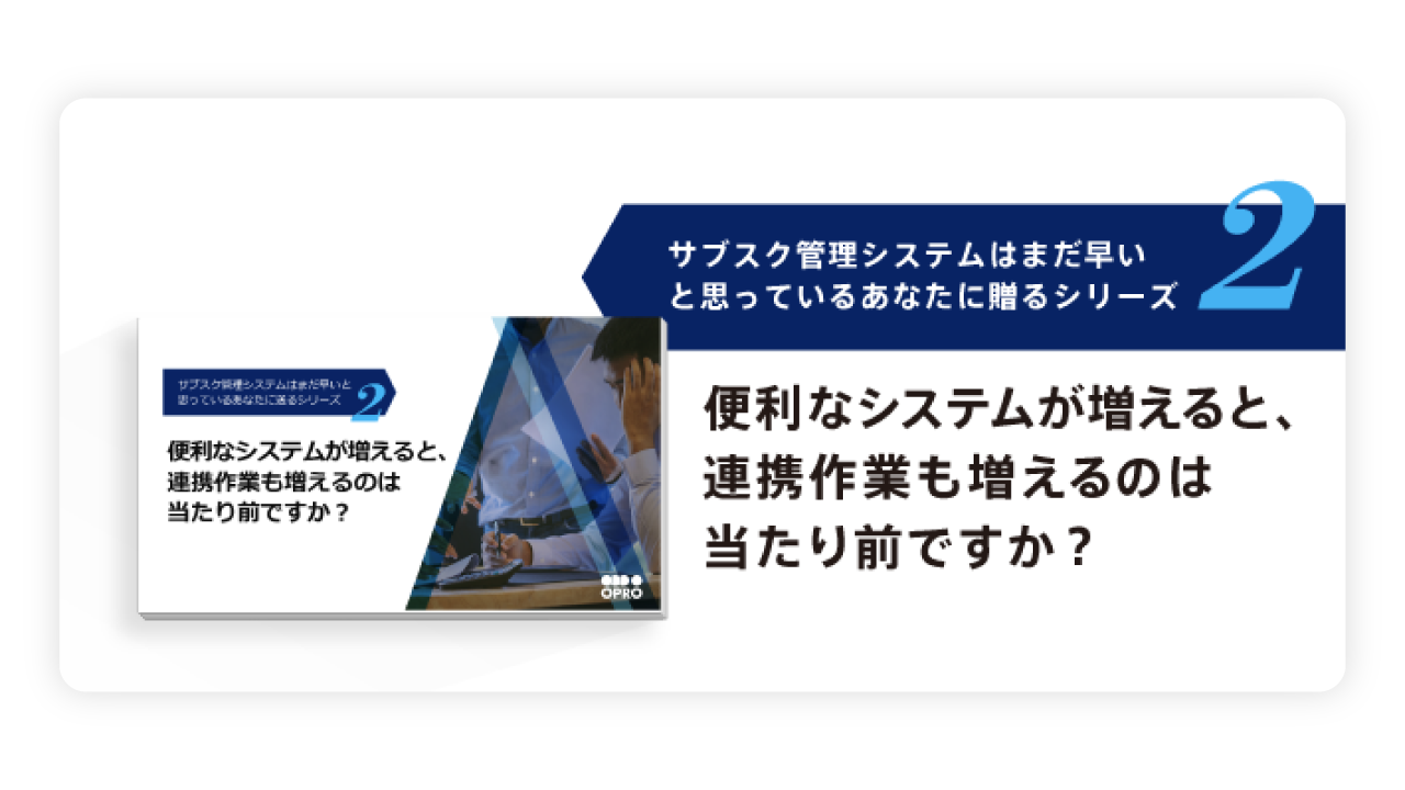 便利なシステムが増えると連携作業も増えるのは当たり前ですか?