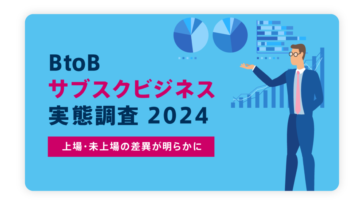 BtoBサブスクビジネス実態調査2024