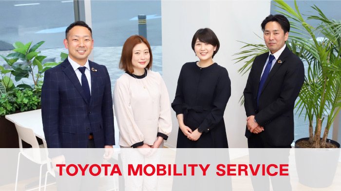 トヨタモビリティサービス株式会社