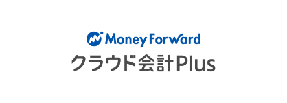 マネーフォワード クラウド会計Plus