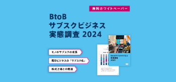 BtoBサブスクビジネス実態調査2024