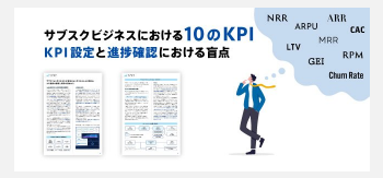 サブスクビジネスにおける10のKPI