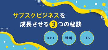 サブスクビジネス成長の秘訣を学ぶ