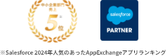売上 中小企業部門5位 ※Salesforce 2024年人気のあったAppExchangeアプリランキング