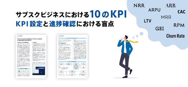 サブスクビジネスにおける10のKPI ー KPI設定と進捗確認における盲点|サブスクリプション管理システム「ソアスク」