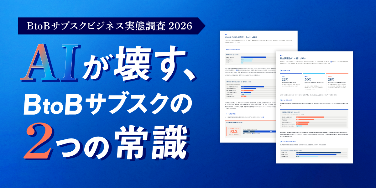 BtoBサブスクビジネス実態調査2026｜お役立ちコンテンツ｜収益管理プラットフォーム「ソアスク」