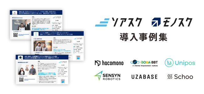 ソアスク/モノスク導入事例集|サブスクリプション管理システム「ソアスク」