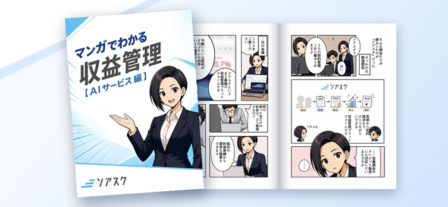 お役立ちコンテンツ｜収益管理プラットフォーム「ソアスク」