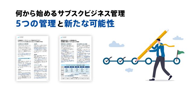 お役立ちコンテンツ|サブスクリプション管理システム「ソアスク」